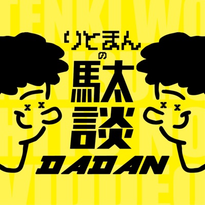 りとまんの駄談 - DADAN - りとまんの駄談 - DADAN -