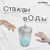 Стакан воды - Терменвокс