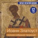 Иоанн Златоуст. Полное собрание творений. 12 томов. Читает Игнатий Лапкин