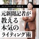 元新聞記者が教える、本気のライティング術