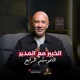 الخبير مع المدير