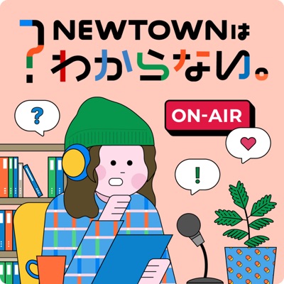 NEWTOWNはわからない。