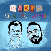 Факты, если не шутка