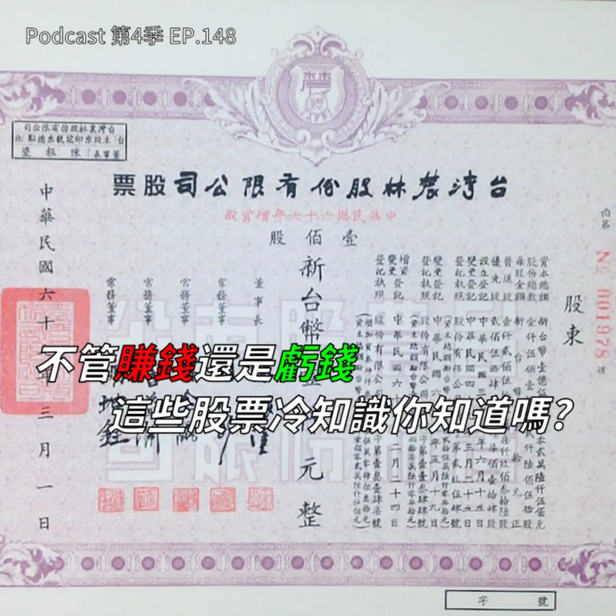 EP.148 我們的股市好像跳樓機，不過這次股災還不是最慘... - 記者不讀書吃喝玩樂go - Apple Podcasts