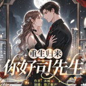 【免费】重生归来：你好司先生｜复仇｜霸总甜宠｜现言
