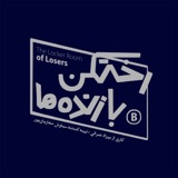 اپیزود شماره سه - رختکن بازنده‌ها - بازنده: سردار سرمست podcast episode