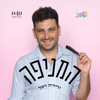המניפה עם ידידיה ויטל - בית אריאלה הסכתים
