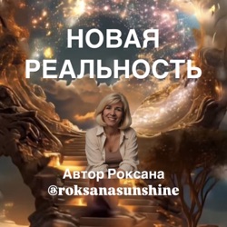 Подкаст Крик души - зачем ждать когда придет треш в вашу жизнь?