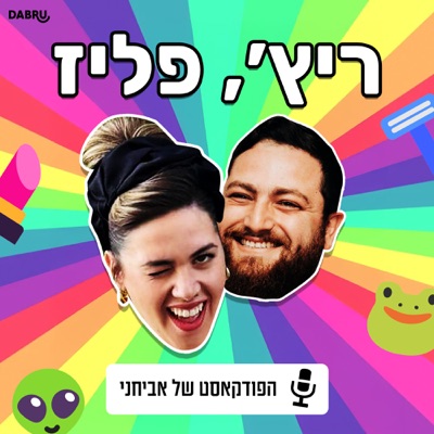 ריץ׳ פליז עם חני ואביחי ריץ׳