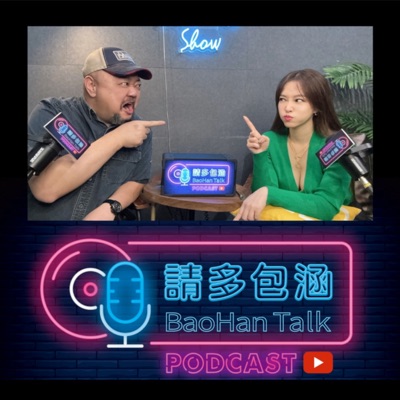請多包涵 / BaoHan Talk