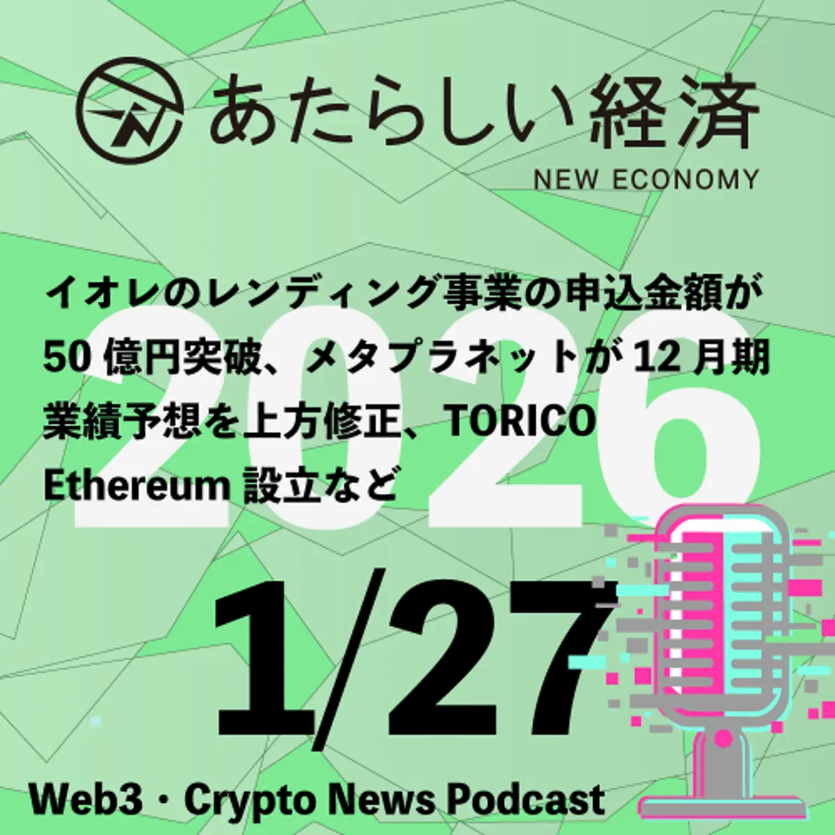 あたらしい経済ニュース（幻冬舎のブロックチェーン・仮想通貨ニュース） - ポッドキャスト - Apple Podcast