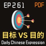 Daily Chinese Expression 261「目标 vs 目的」 Intermediate Chinese podcast -Speak Chinese with Da Peng