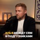 Илья: между CRM и подгузниками