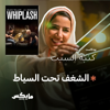 الشغف تحت السياط