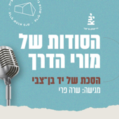 הסודות של מורי הדרך