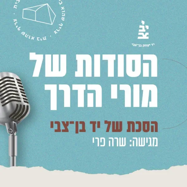 הסודות של מורי הדרך