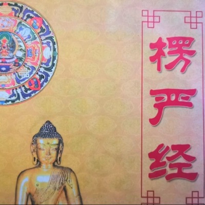 楞严经月明说｜高月明著