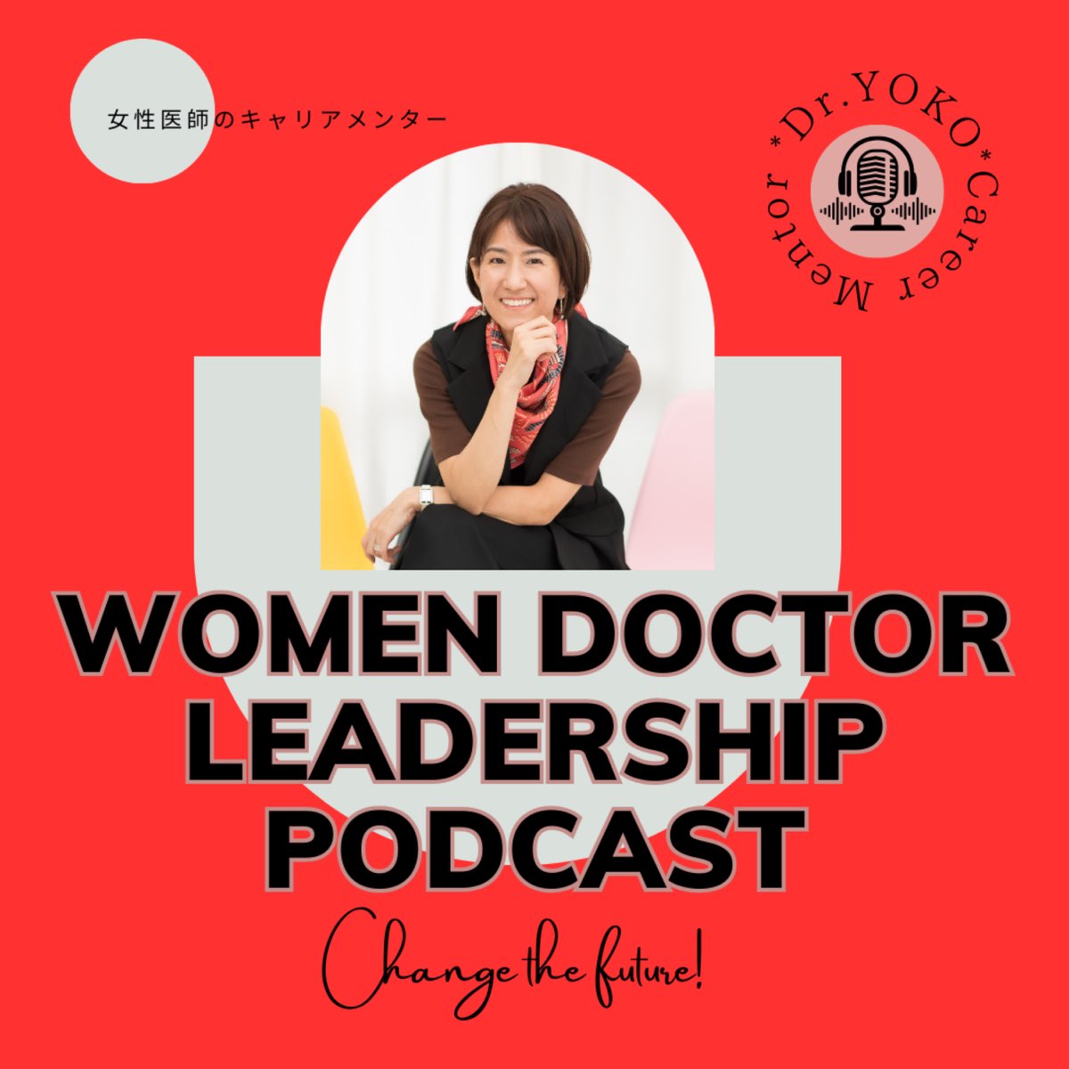 Dr Yokoの英語勉強法～試験を活用するのも悪くない～ク Women Doctor Leadershp Podcast～頑張る女性医師