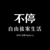 不停｜自由接案生活 - 呂罰 Kipha