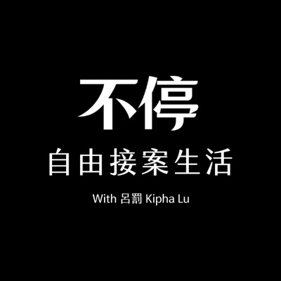 不停|自由接案生活 不停|自由接案生活
