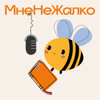 МнеНеЖалко - МнеНеЖалко