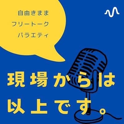 現場からHA以上です。