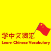 学中文词汇-Learn high frequency Chinese vocabulary that is not included in HSK - Speak Chinese Naturally