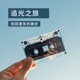 追光之旅