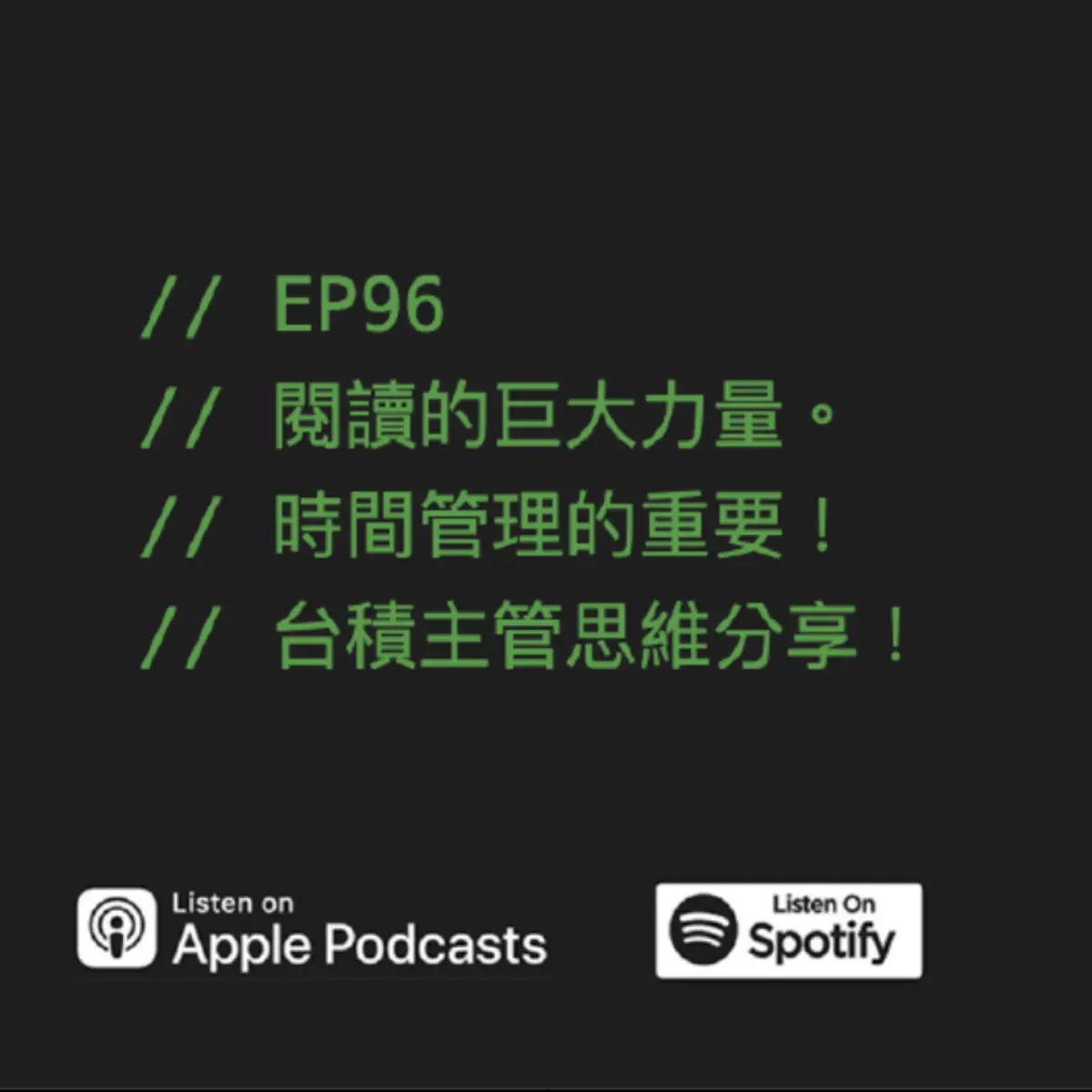 Apple Podcast：《程人頻道》〈EP96 | 閱讀的巨大力量。時間管理的重要！台積主管思維分⋯〉