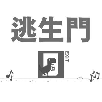 世新廣播電臺/逃生門 EXIT