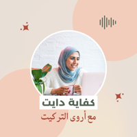 كفاية دايت podcast