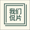 我们侃片 - 我们侃片