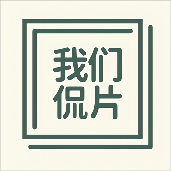 我们侃片
