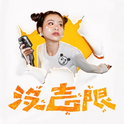 沒吉限 沒吉限