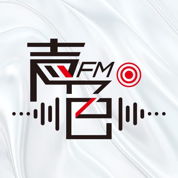 声色FM｜热点快评