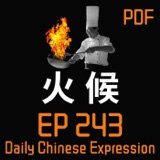 Daily Chinese Expression 243 「火候，我中文说得还欠火候。」 Intermediate Chinese podcast -Speak Chinese with Da Peng