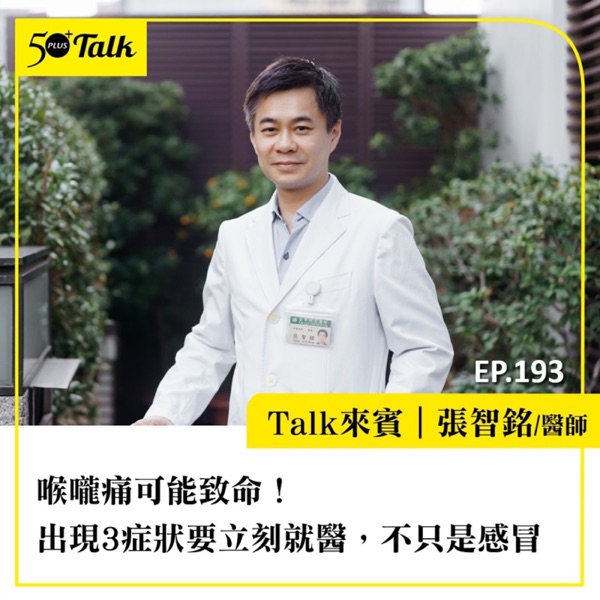 喉嚨痛可能致命！張智銘醫師：出現3症狀要立刻就醫，不只是感冒｜EP193
