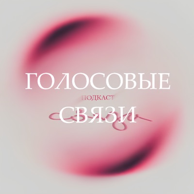 Голосовые Связи Голосовые Связи