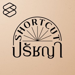 Shortcut ปรัชญา