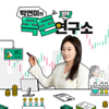 박연미의 목돈연구소 - SBS