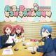 ラブライブ！シリーズ オフィシャルカードゲーム presents AiScReamのとろけるタイム♡♡♡