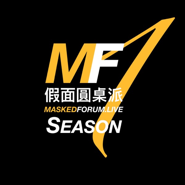 假面圆桌派