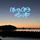 ほのぼの坊津～南さつま市地域おこし協力隊のラジオ番組っぽいやつ～