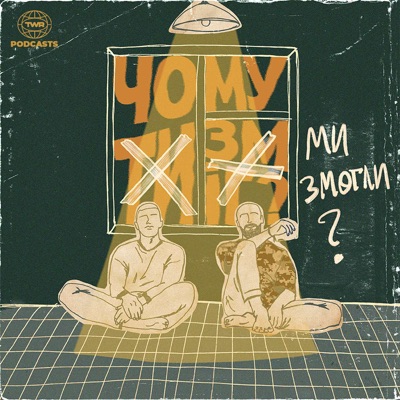 Чому ми змогли? Чому ми змогли?