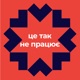Це так не працює