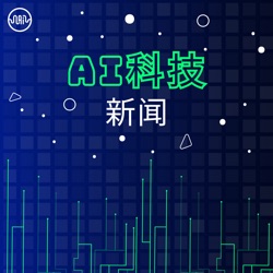 娱乐科技峰会：AI引领行业变革