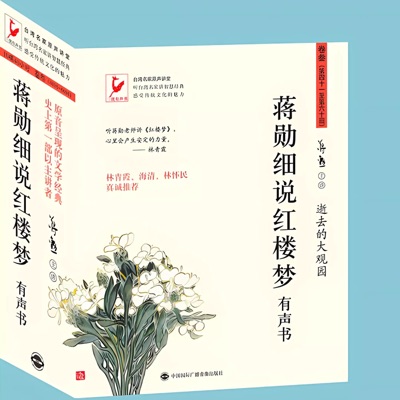 蔣勳|細說紅樓夢 蔣勳|細說紅樓夢