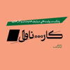 پادکست کارناوال | Carnaval Podcast - Radio Gousheh