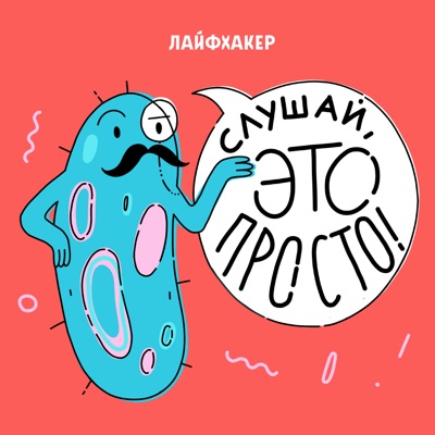 Слушай, это просто Слушай, это просто