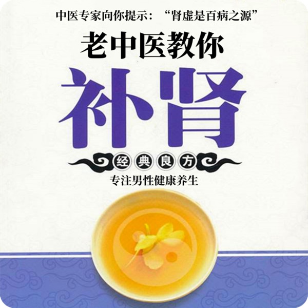 老中医教你补肾丨健康养生